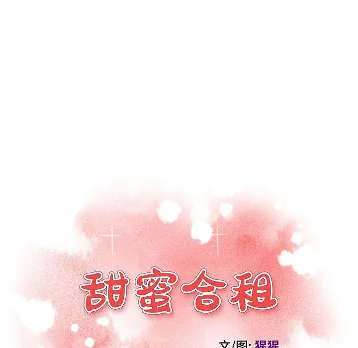 漫画《甜蜜合租》第21话第16张图