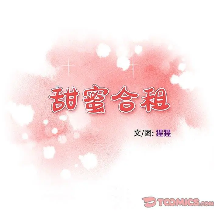 漫画《甜蜜合租》第23话第12张图
