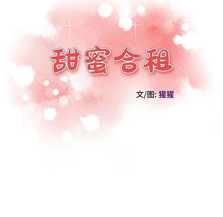 漫画《甜蜜合租》第24话第14张图