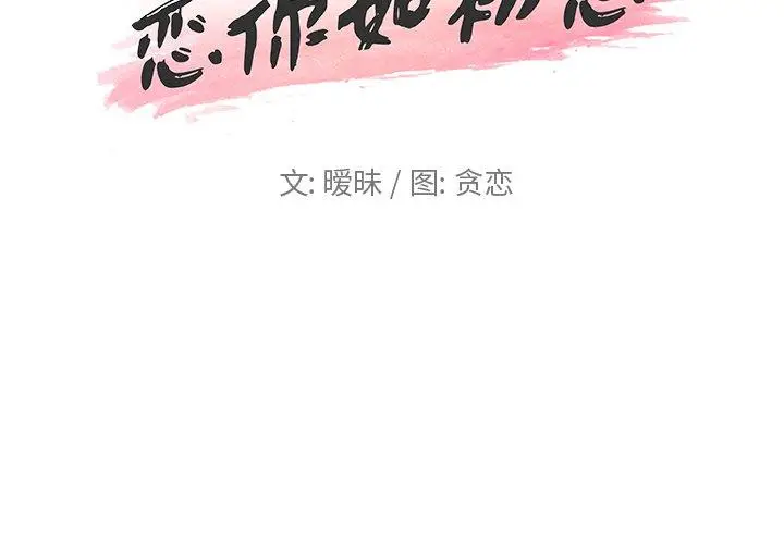 漫画《恋你如初恋》第23话第2张图