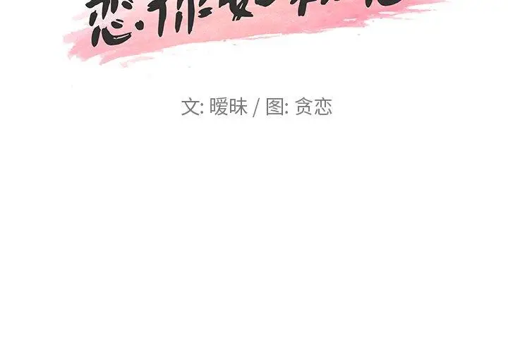 漫画《恋你如初恋》第25话第2张图