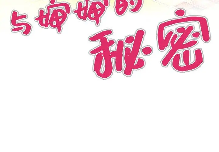 漫画《与婶婶的秘密》第1话第4张图