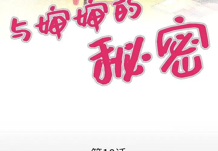漫画《与婶婶的秘密》第10话第4张图