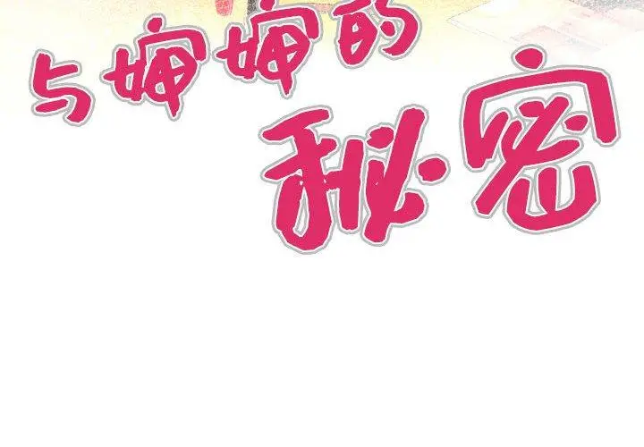 漫画《与婶婶的秘密》第18话第4张图