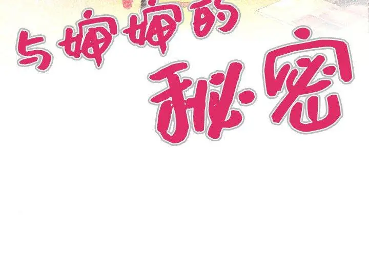 漫画《与婶婶的秘密》第20话第4张图