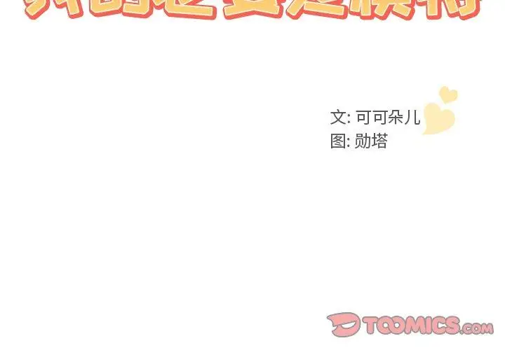 漫画《我的老婆是模特》第3话第2张图