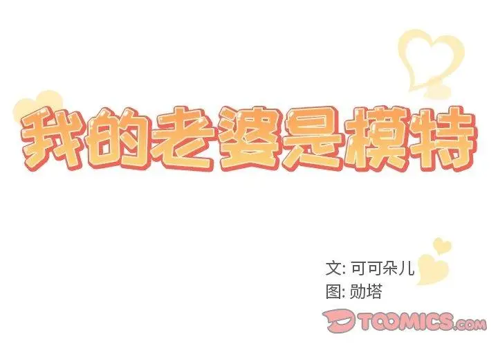 漫画《我的老婆是模特》第6话第2张图