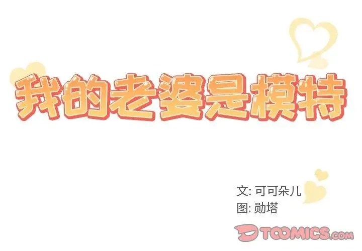 漫画《我的老婆是模特》第7话第2张图