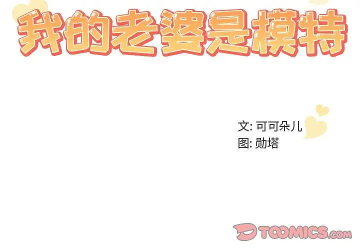 漫画《我的老婆是模特》第10话第2张图