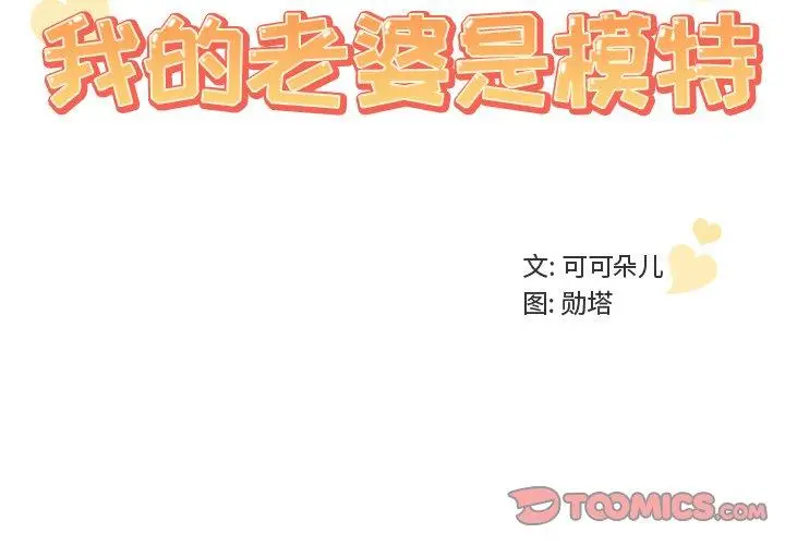 漫画《我的老婆是模特》第11话第2张图