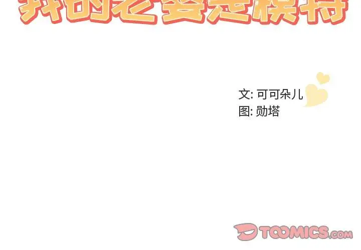 漫画《我的老婆是模特》第13话第2张图