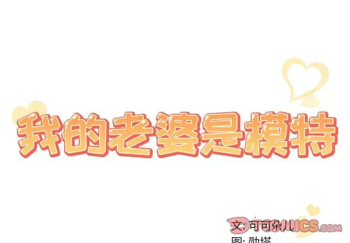漫画《我的老婆是模特》第14话第2张图