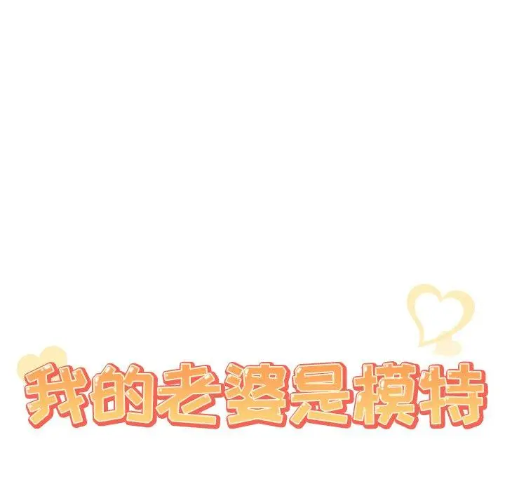 漫画《我的老婆是模特》第18话第9张图