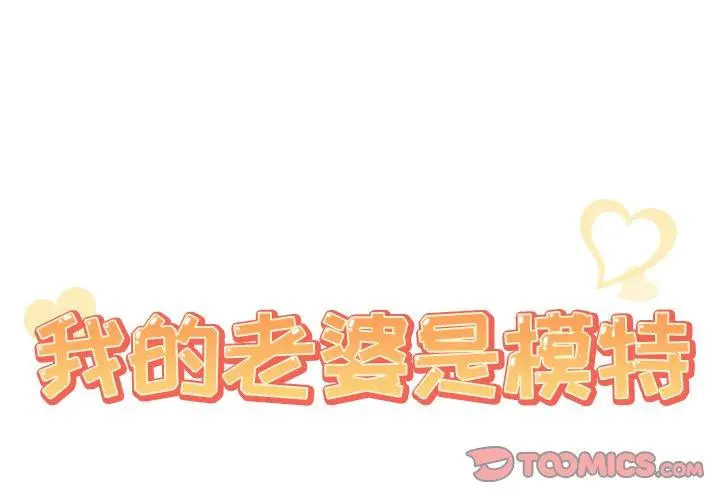 漫画《我的老婆是模特》第19话第2张图