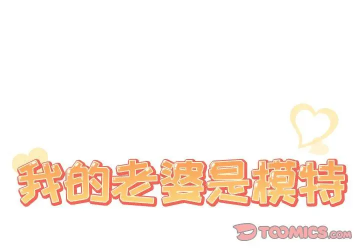 漫画《我的老婆是模特》第22话第2张图