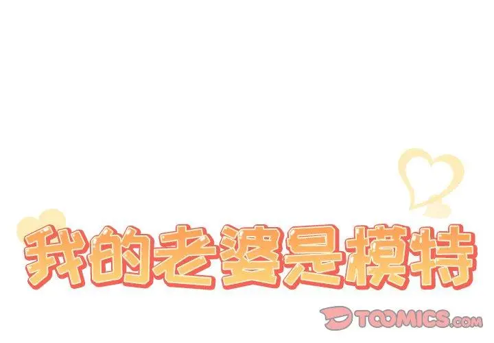 漫画《我的老婆是模特》第23话第2张图