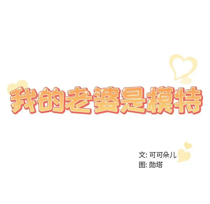 漫画《我的老婆是模特》第24话第100张图
