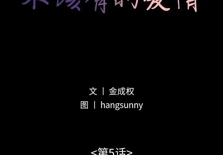 漫画《不该有的爱情》第5话第2张图