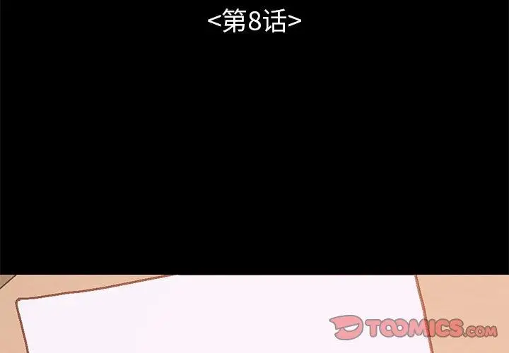 漫画《不该有的爱情》第8话第3张图