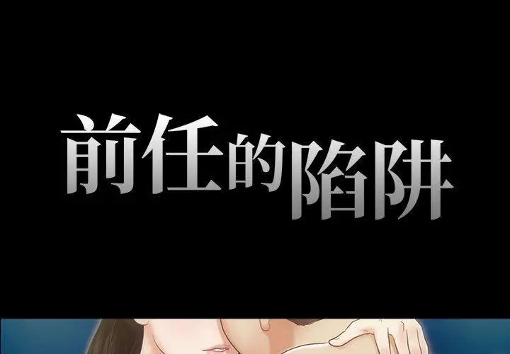 漫画《前任的陷阱》第10话第1张图