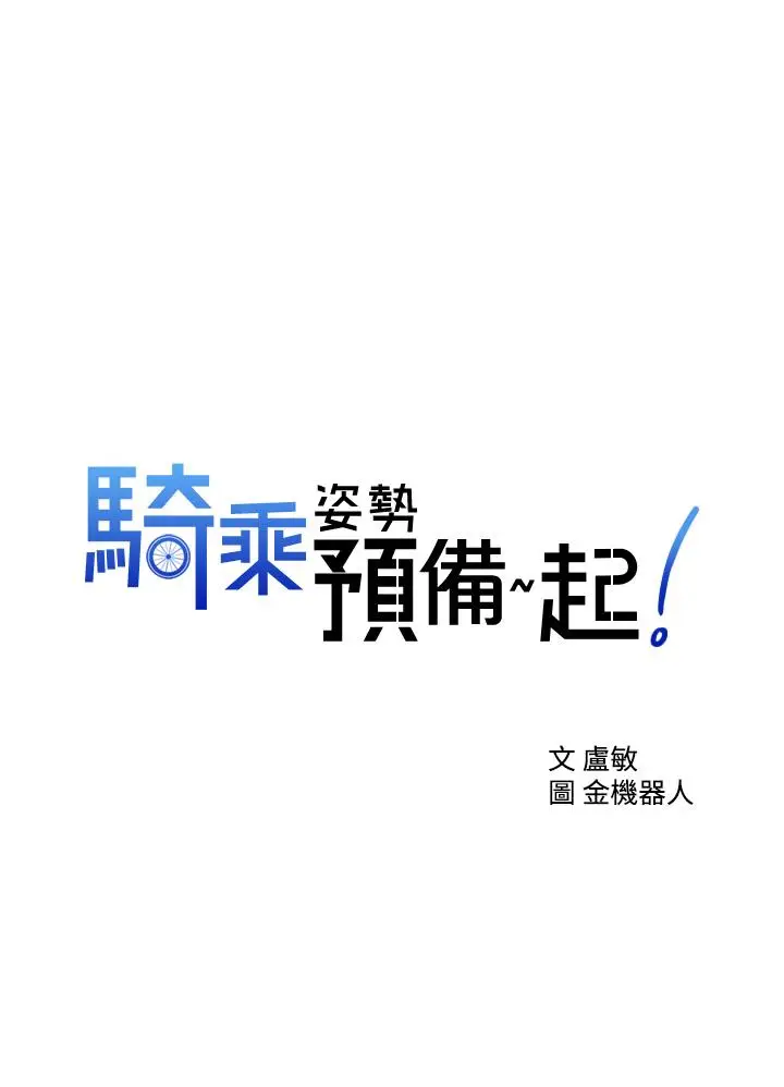漫画《骑乘姿势预备~起!》第2话第3张图