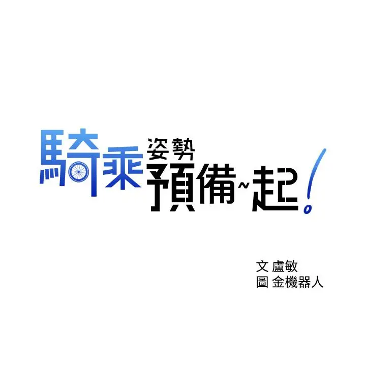 漫画《骑乘姿势预备~起!》第6话第3张图