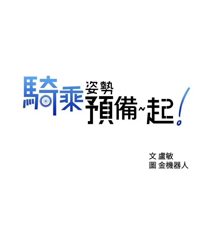 漫画《骑乘姿势预备~起!》第7话第2张图