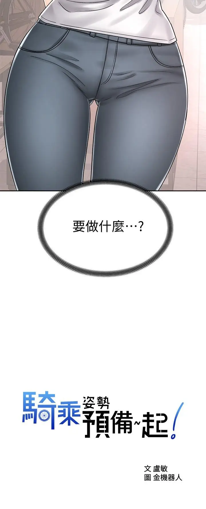 漫画《骑乘姿势预备~起!》第8话第2张图