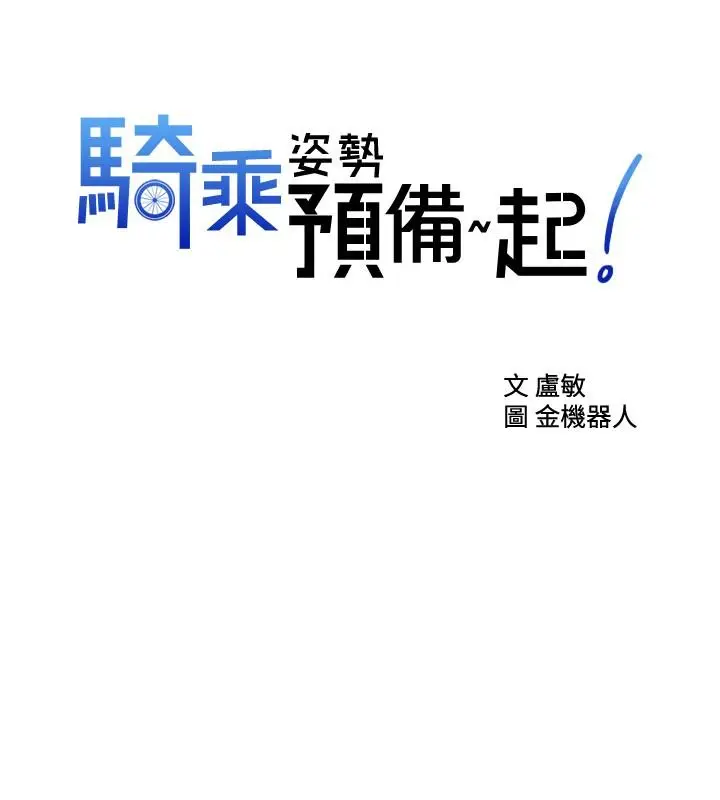 漫画《骑乘姿势预备~起!》第19话第2张图