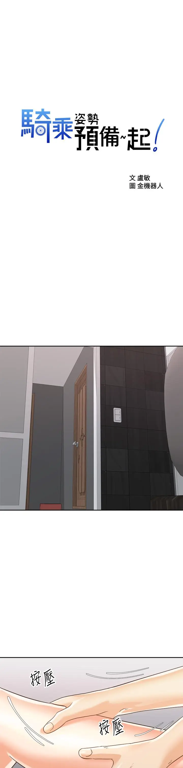 漫画《骑乘姿势预备~起!》第21话第3张图