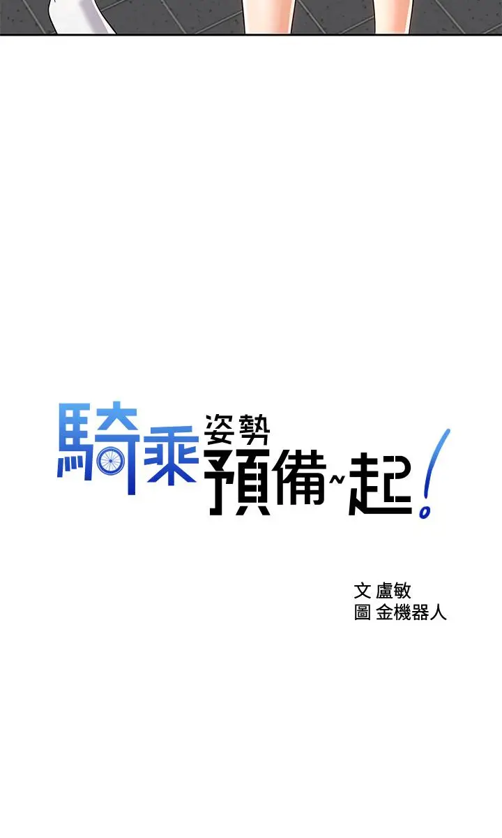 漫画《骑乘姿势预备~起!》第23话第2张图