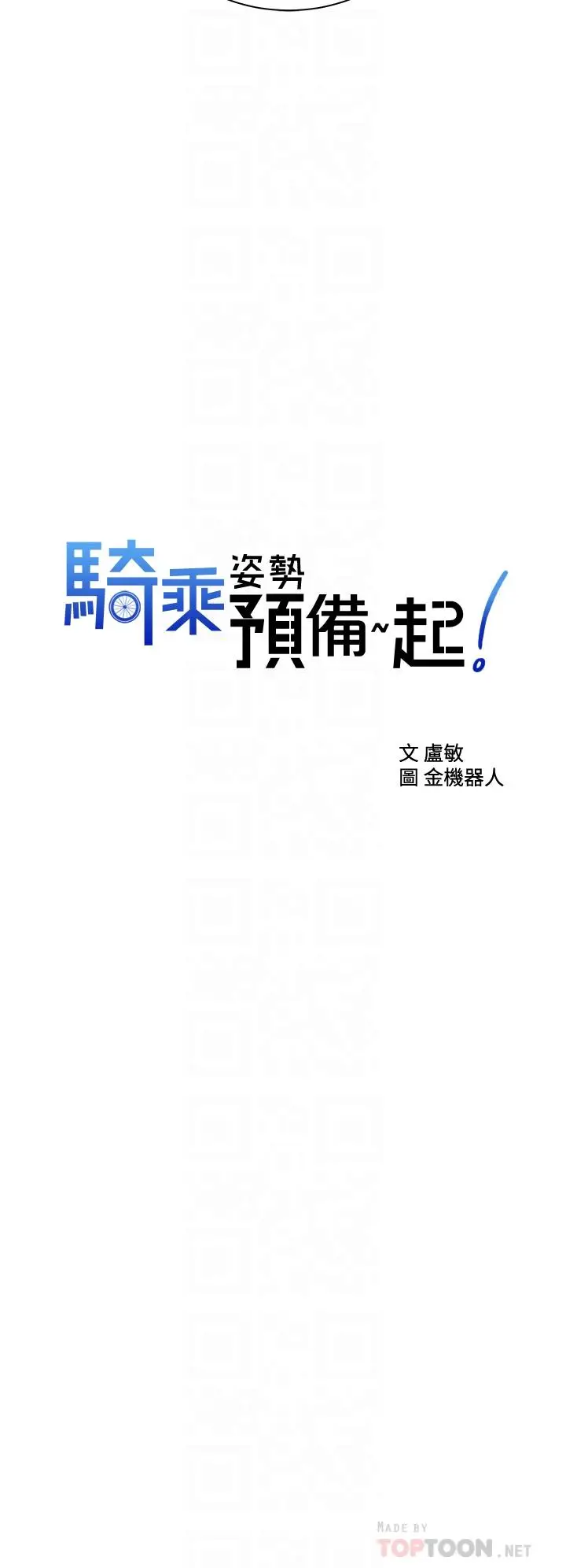 漫画《骑乘姿势预备~起!》第26话第4张图