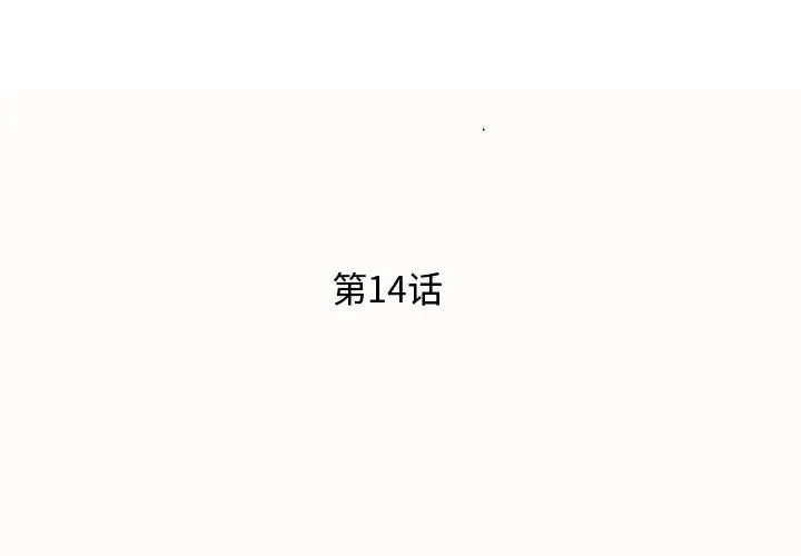 漫画《失格妈妈》第14话第3张图