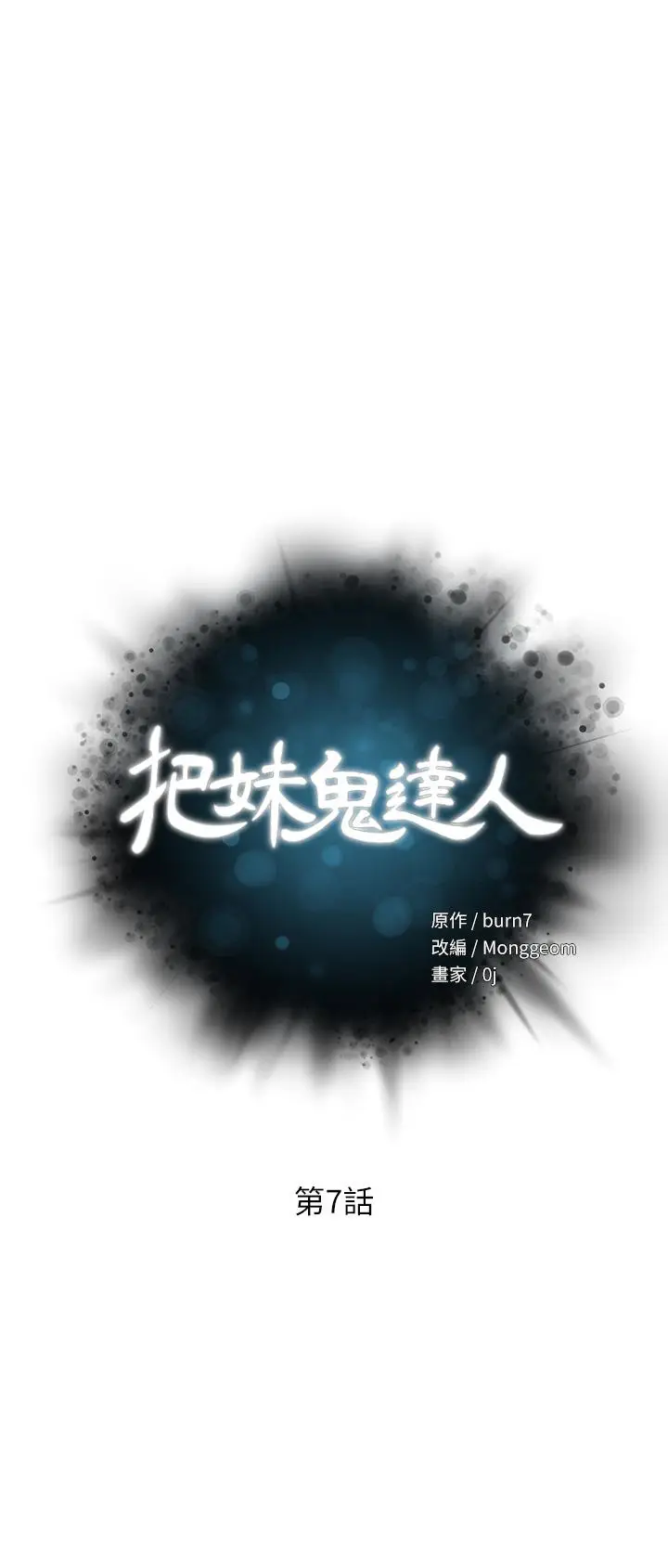 漫画《把妹鬼达人》第7话第5张图
