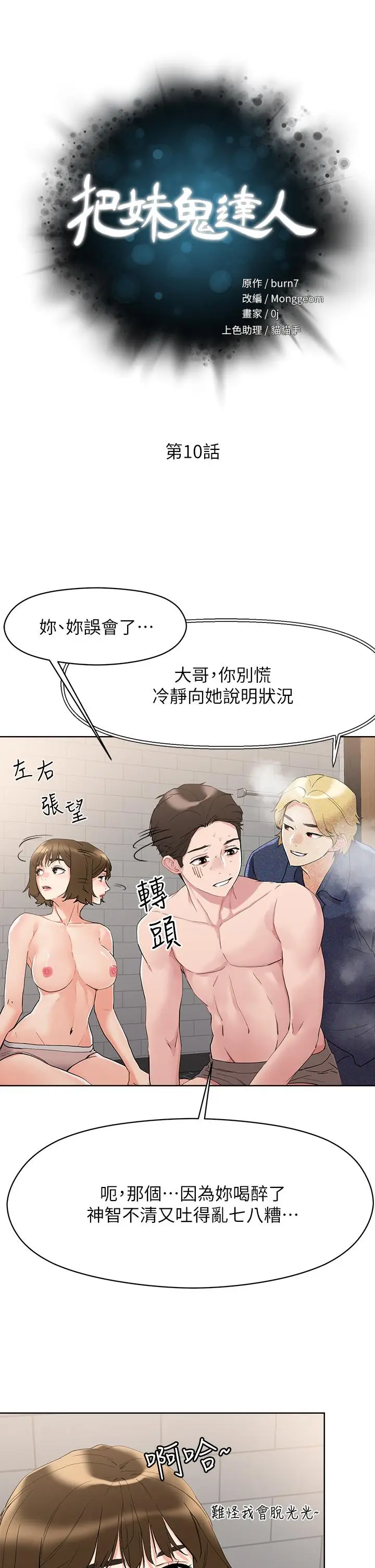 漫画《把妹鬼达人》第10话第5张图