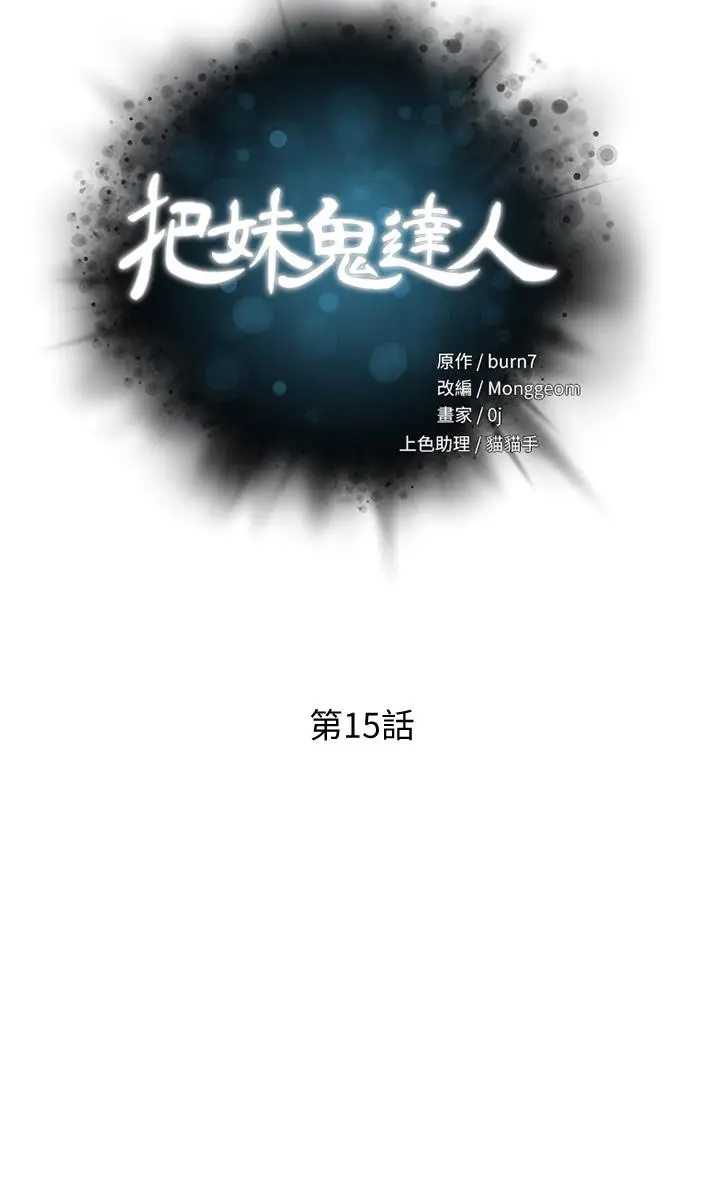 漫画《把妹鬼达人》第15话第5张图