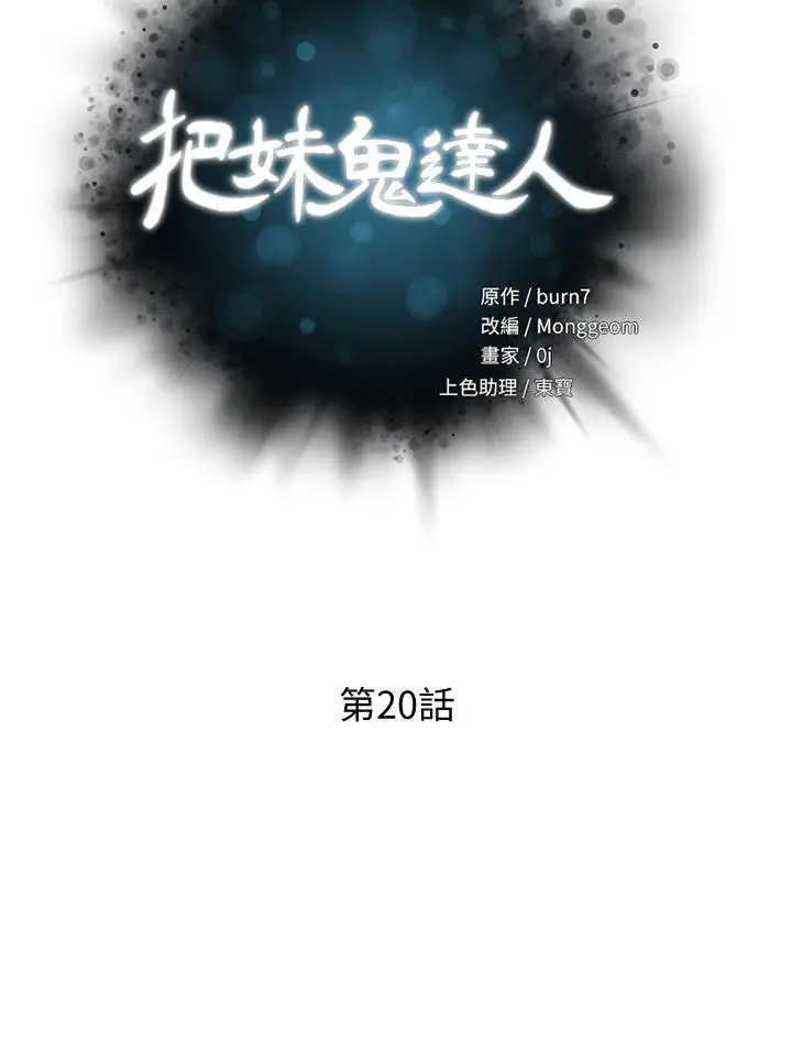 漫画《把妹鬼达人》第20话第5张图