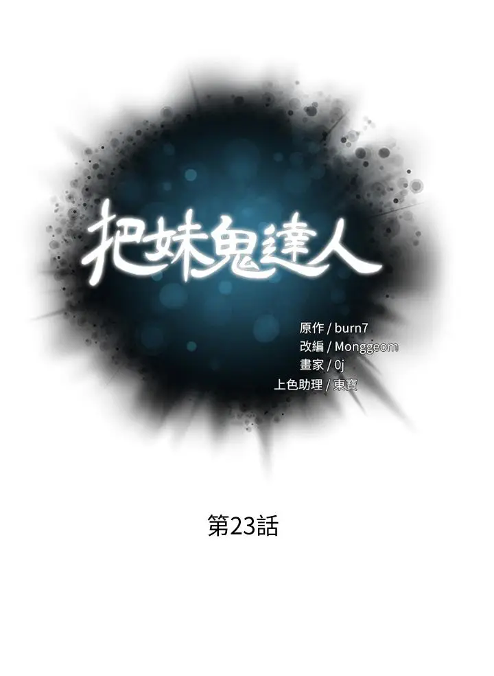 漫画《把妹鬼达人》第23话第3张图