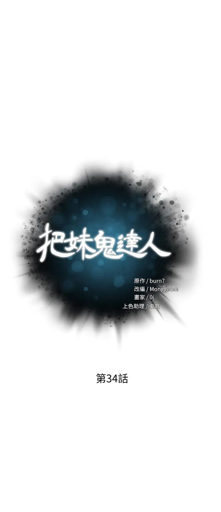 漫画《把妹鬼达人》第34话第5张图