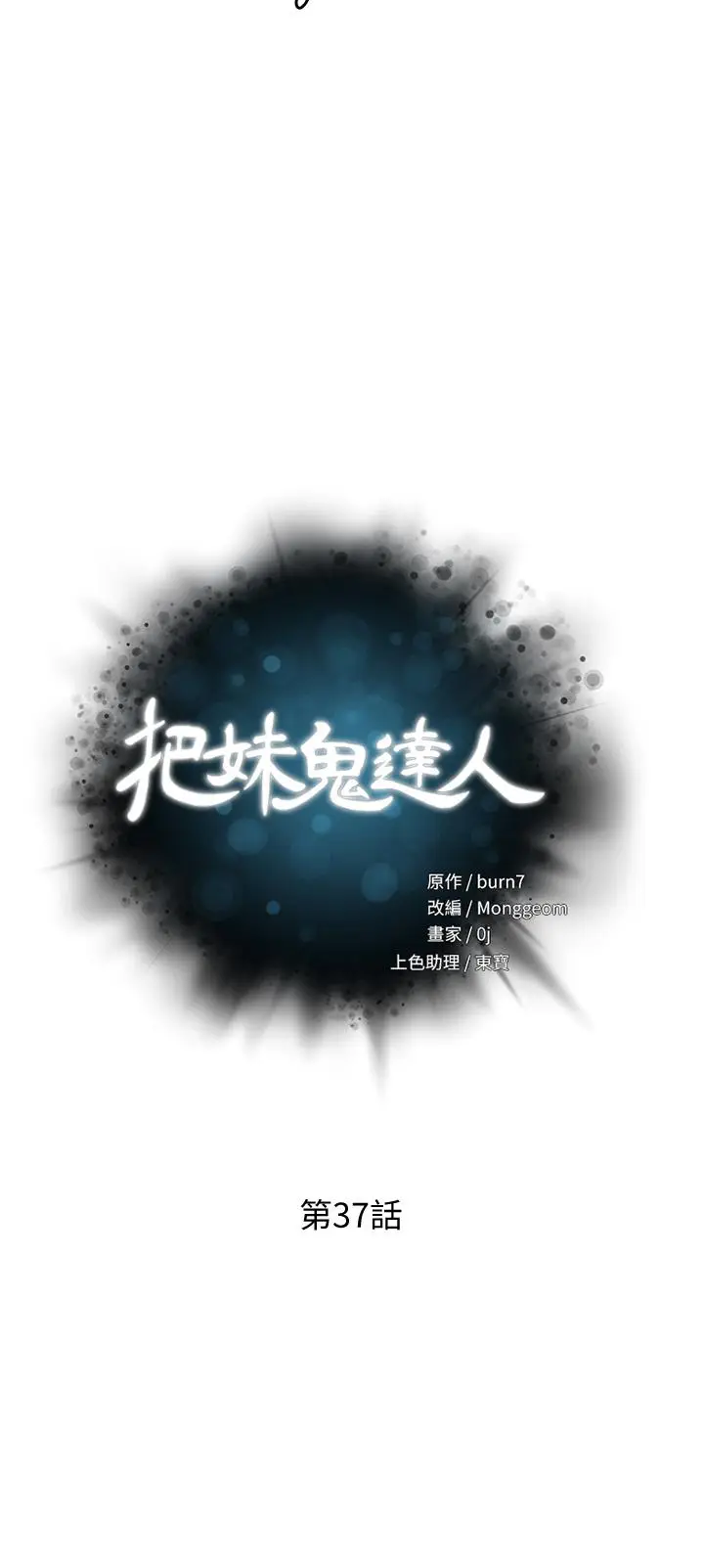 漫画《把妹鬼达人》第37话第5张图