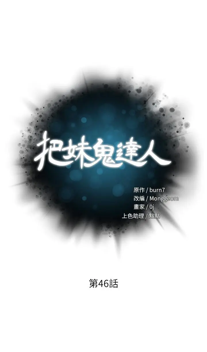 漫画《把妹鬼达人》第46话第5张图
