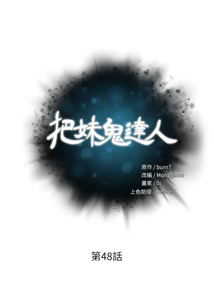 漫画《把妹鬼达人》第48话第5张图