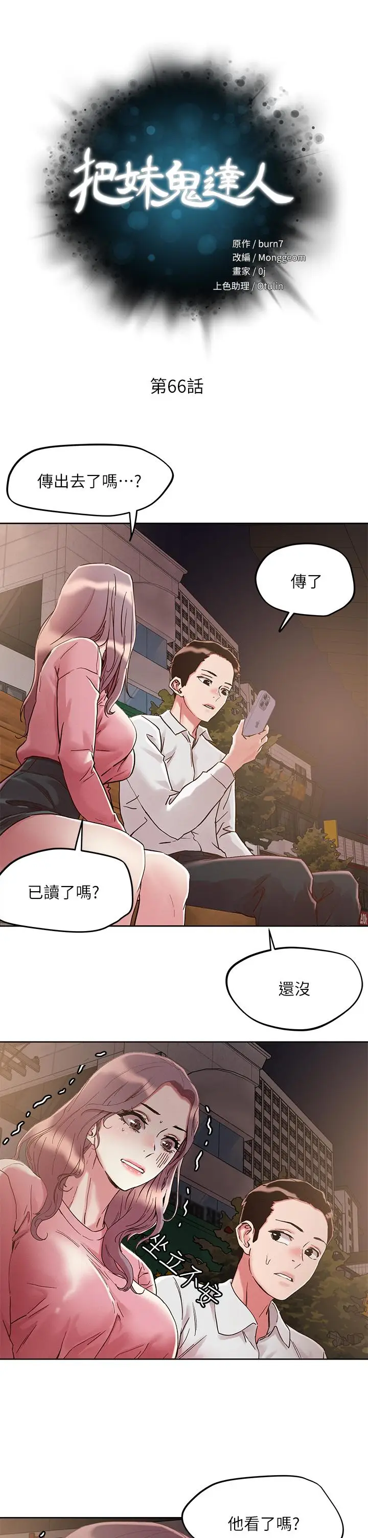 漫画《把妹鬼达人》第66话第5张图