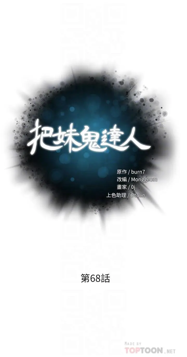 漫画《把妹鬼达人》第68话第4张图