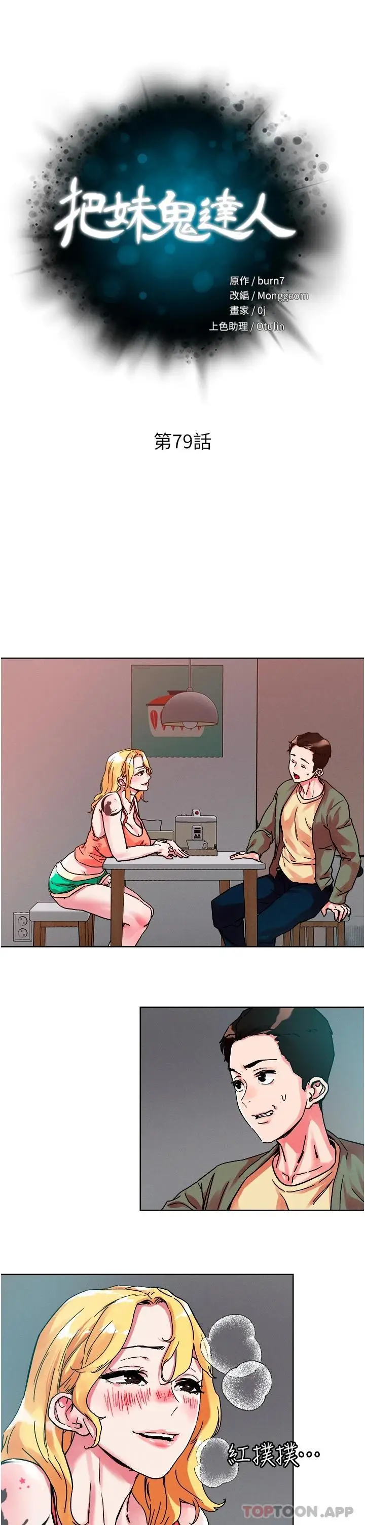 漫画《把妹鬼达人》第79话第4张图
