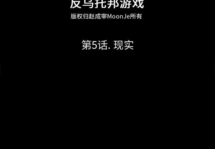漫画《反乌托邦游戏》第5话第2张图