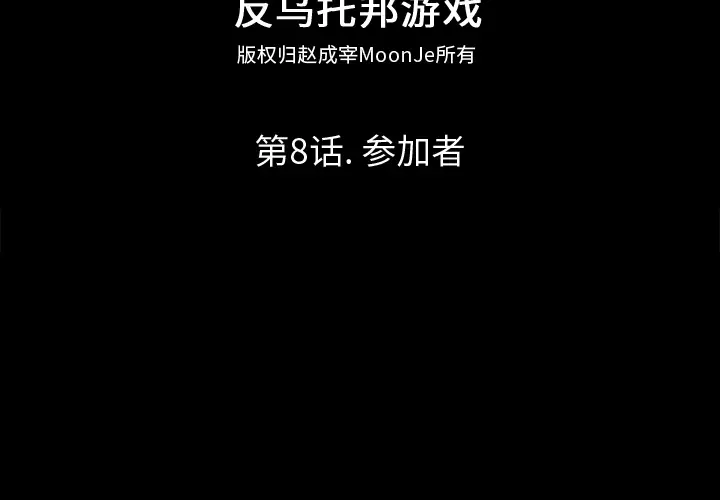 漫画《反乌托邦游戏》第8话第2张图