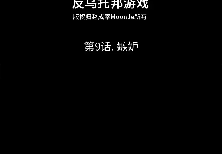 漫画《反乌托邦游戏》第9话第2张图