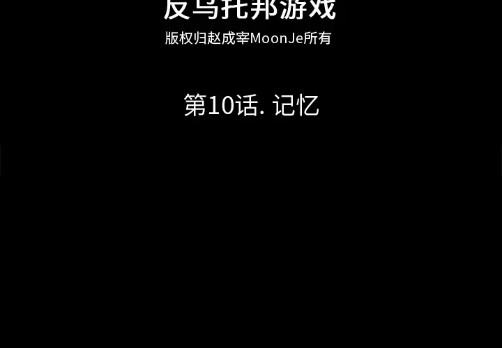 漫画《反乌托邦游戏》第10话第2张图