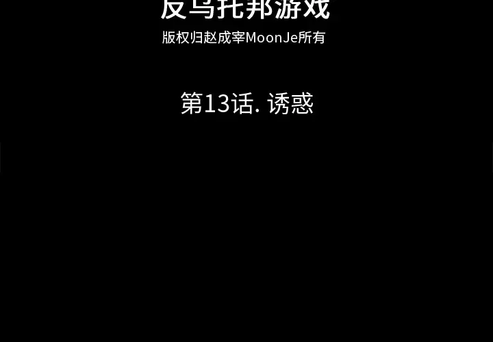 漫画《反乌托邦游戏》第13话第2张图